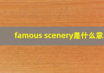 famous scenery是什么意思